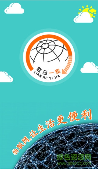 聯(lián)合一家 v6.4 安卓版 2