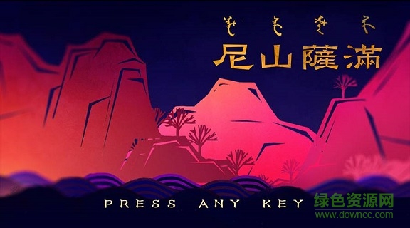 尼山薩滿 v1.0.9 安卓版 0