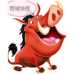 野豬快程