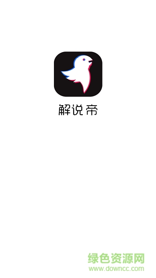 解說帝app下載