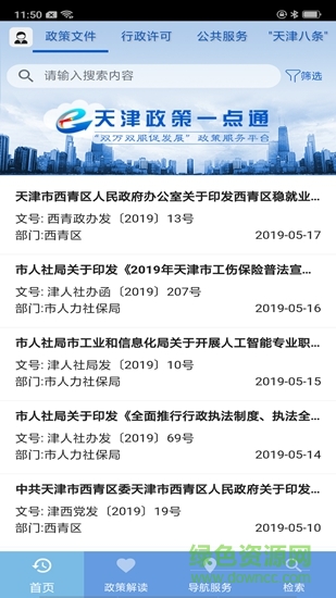 天津政策一點通 天津政策一點通app