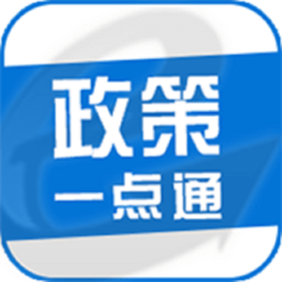 天津政策一點通平臺