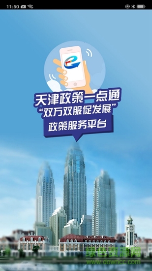 天津政策一點通平臺 v1.0.0 安卓版 2