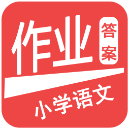 小學(xué)語文作業(yè)答案