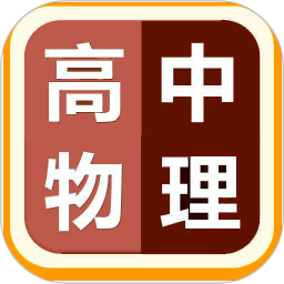 高中物理視頻教程軟件免費(fèi)版