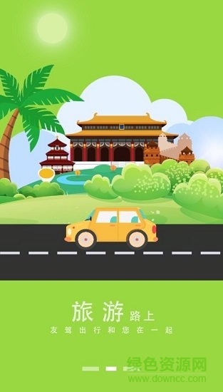 友駕出行 v2.0 安卓版 1