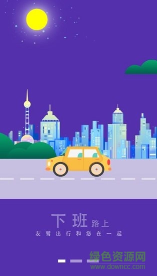 友駕出行安卓版