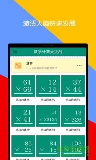 數(shù)學計算大挑戰(zhàn)軟件 數(shù)學計算大挑戰(zhàn)手機版
