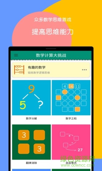 數(shù)學計算大挑戰(zhàn)官方軟件 v3.14 安卓版 2