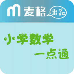 小學(xué)數(shù)學(xué)一點(diǎn)通軟件