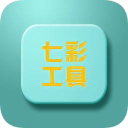 七彩工具