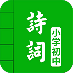 中小學(xué)古詩詞大全軟件