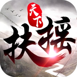 極米互娛游戲扶搖天下