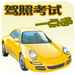2024駕照考試一點通手機版