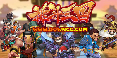 挑斗三國(guó)有哪些版本?挑斗三國(guó)版本大全-挑斗三國(guó)手游下載