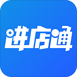 進(jìn)店通