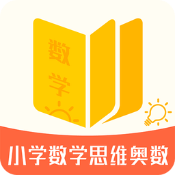 小學數(shù)學思維奧數(shù)