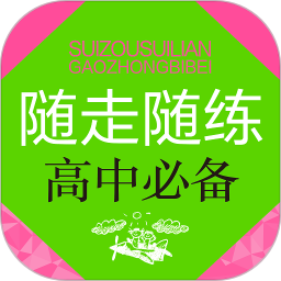 隨走隨練高中學(xué)科知識(shí)必備