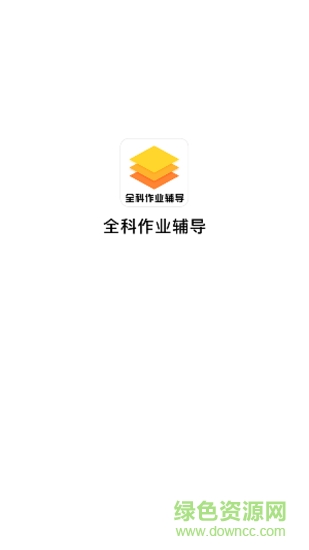 小學(xué)全科作業(yè)輔導(dǎo) v1.0.1 安卓版 0