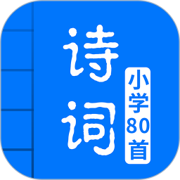 小學(xué)必背古詩80首