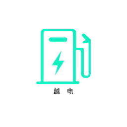 越電充電樁app
