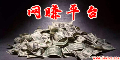 網(wǎng)賺平臺app