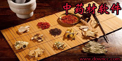 中藥材app哪個更好?有什么好用的中藥app?中藥材交易平臺app