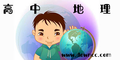 有哪些高中地理教學(xué)app?好用的高中地理app-高考地理app下載