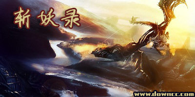 斬妖錄游戲有幾個版本?斬妖錄有哪些平臺?斬妖錄版本大全