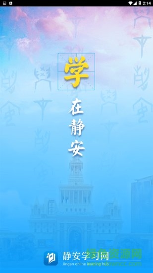 靜安學(xué)習(xí)網(wǎng) v4.0.2 安卓版 0