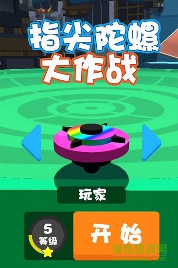 指尖陀螺大作戰(zhàn)內(nèi)購(gòu) v1.0.0 安卓版 0