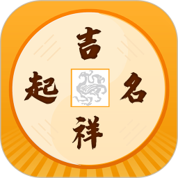 吉祥寶寶起名軟件