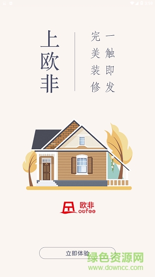 歐非(裝修軟件) v1.0.0 安卓版 0