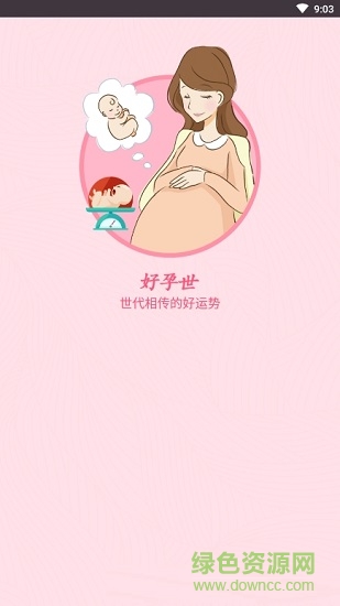 好孕世 好孕世安卓版