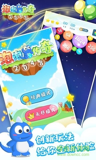 2048泡泡傳奇游戲 v1.0 安卓版 1