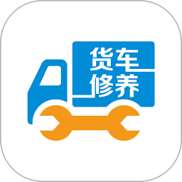 貨車修養(yǎng)