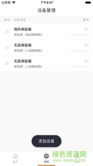 智安堡 v1.07 安卓版 3