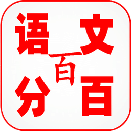 語文百分百app