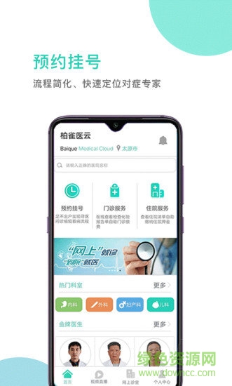 柏雀醫(yī)云 柏雀醫(yī)云安卓版下載