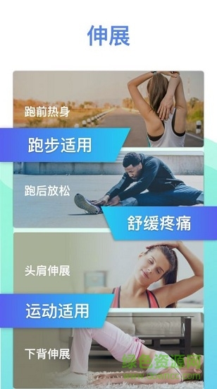 拉伸运动app 拉伸运动