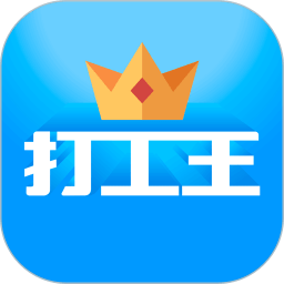 打工王