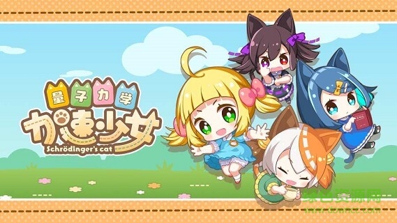 量子力學加速少女 v1.0.0 安卓版 0