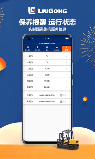 柳工龍騰智能管家蘋果版ios v3.2.5 iphone手機版 1