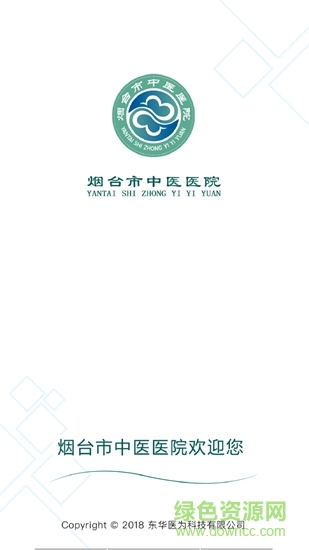 煙臺中醫(yī)院 v1.4 安卓版 0