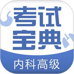 內(nèi)科高級職稱考試寶典