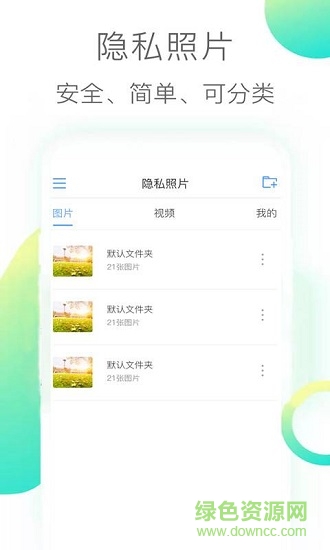 隱私照片 v3.1 安卓版 0