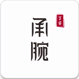 承腕藝術(shù)老師端