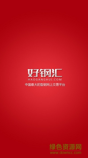 好鋼匯安卓版
