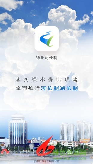 德州河長(zhǎng)制 v1.1.4 安卓河長(zhǎng)版 0