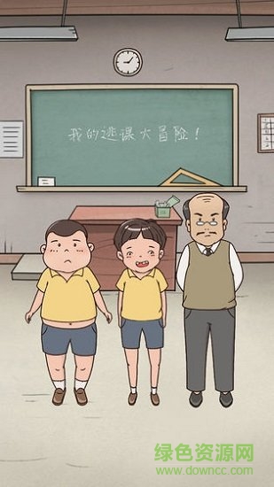 我的逃課大冒險(xiǎn)游戲2